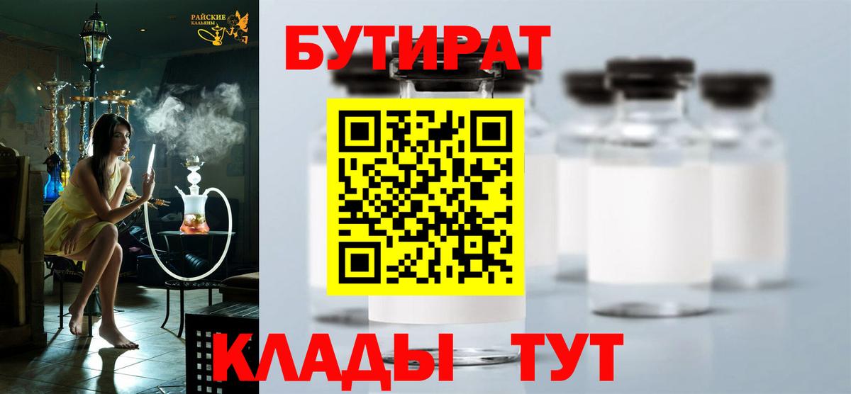 БУТИРАТ вода Истра