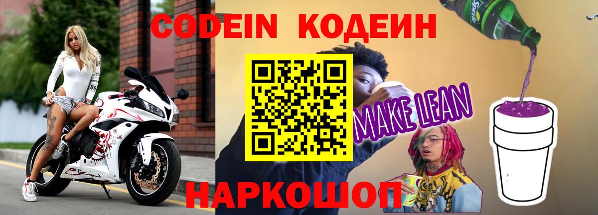 Кодеин Purple Drank Истра