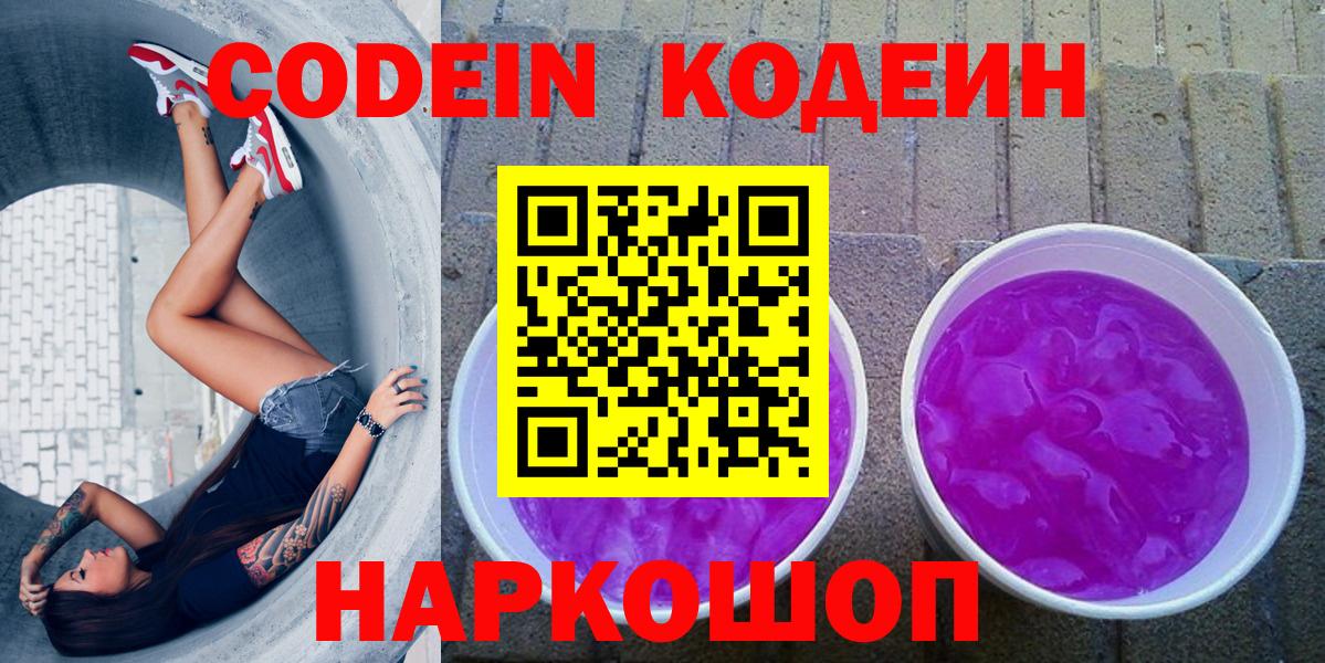 Кодеин Purple Drank  Вход с VPN  Истра 